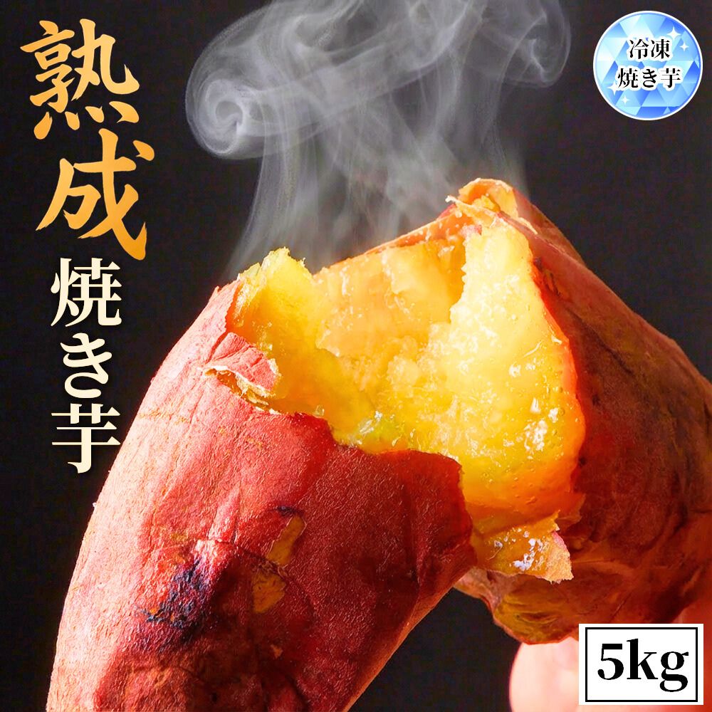 焼き芋 冷凍焼き芋 熟成さつまいも 茨城産 国産 5kg (1kg×5袋) 無着色 柔らかい 蜜 濃蜜 蜜芋 ギフト 和菓子 グルメ 冷凍 焼きいも サツマイモ 送料無料