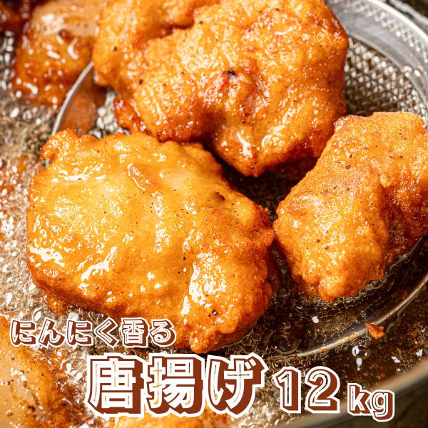 唐揚げ 鶏の唐揚げ 12kg (1kg×12袋) 惣菜 から揚げ からあげ 冷凍 冷凍総菜 おかず 揚げ物 パーティー クリスマス 唐揚 鶏 鳥 レンジOK 簡単調理 冷凍弁当 お惣菜 送料無料