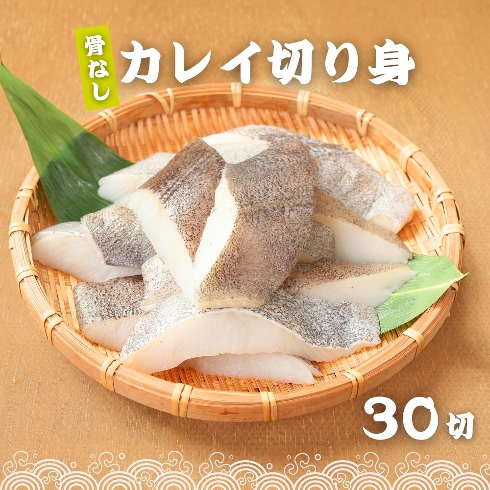 無塩 骨取り カレイ 冷凍 切身 40g×30切 (1.2kg) カラスガレイ 骨なし かれい 切り身骨取り切身 弁当 朝食 冷凍魚 ご家庭用 バラ凍結 シーフード 送料無料