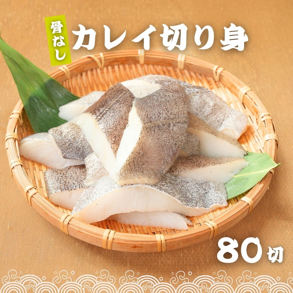 無塩 骨取り カレイ 冷凍 切身 40g×80切 (3.2kg) カラスガレイ 骨なし かれい 切り身骨取り切身 弁当 朝食 冷凍魚 ご家庭用 バラ凍結 シーフード 送料無料