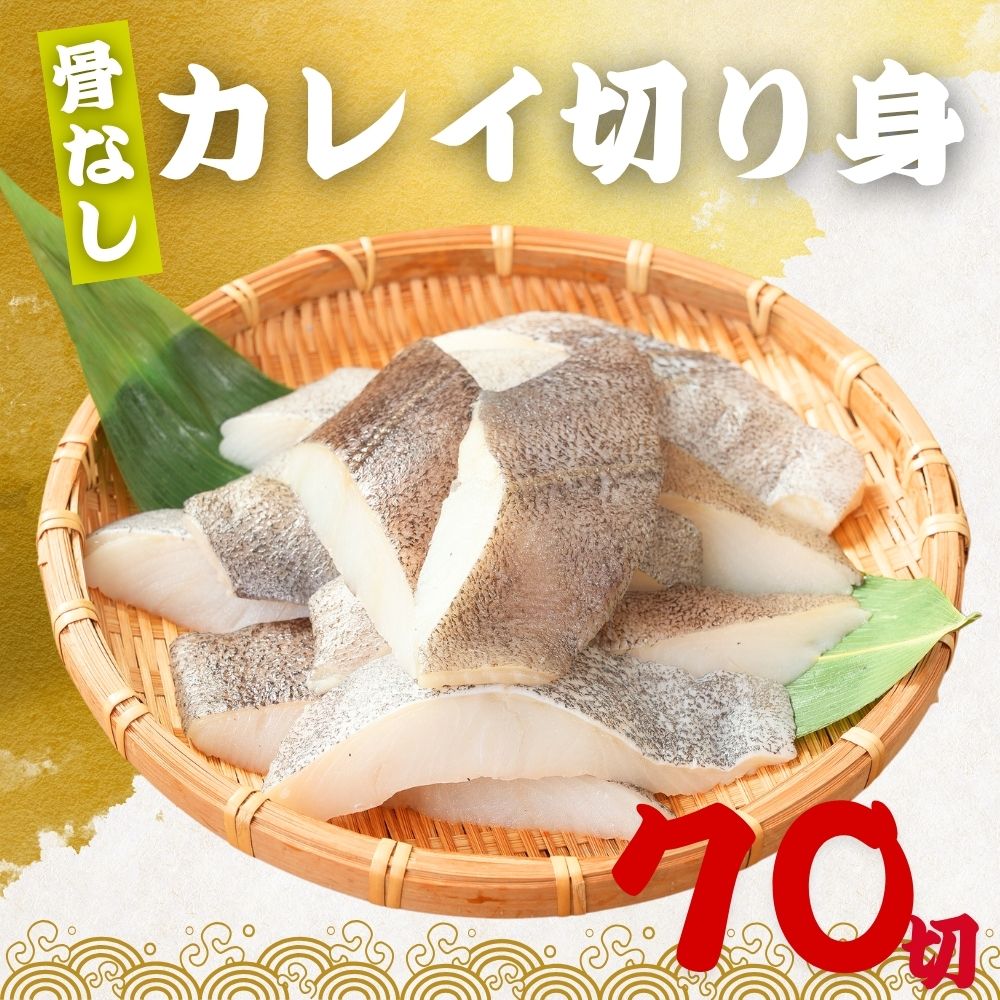無塩 骨取り カレイ 冷凍 切身 40g×70切 (2.8kg) カラスガレイ 骨なし かれい 切り身骨取り切身 弁当 朝食 冷凍魚 ご家庭用 バラ凍結 シーフード 送料無料
