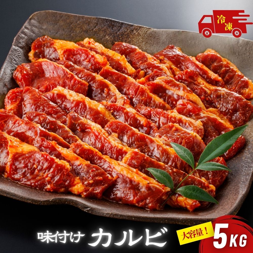牛カルビ 味付け 甘口醤油 大容量 5kg (1kg×5袋) 業務用 味付けカルビ 秘伝のタレ 冷凍 牛肉 焼肉 焼き肉 BBQ バーベキュー 牛バラ カルビ 大容量 送料無料|まんぷく食堂