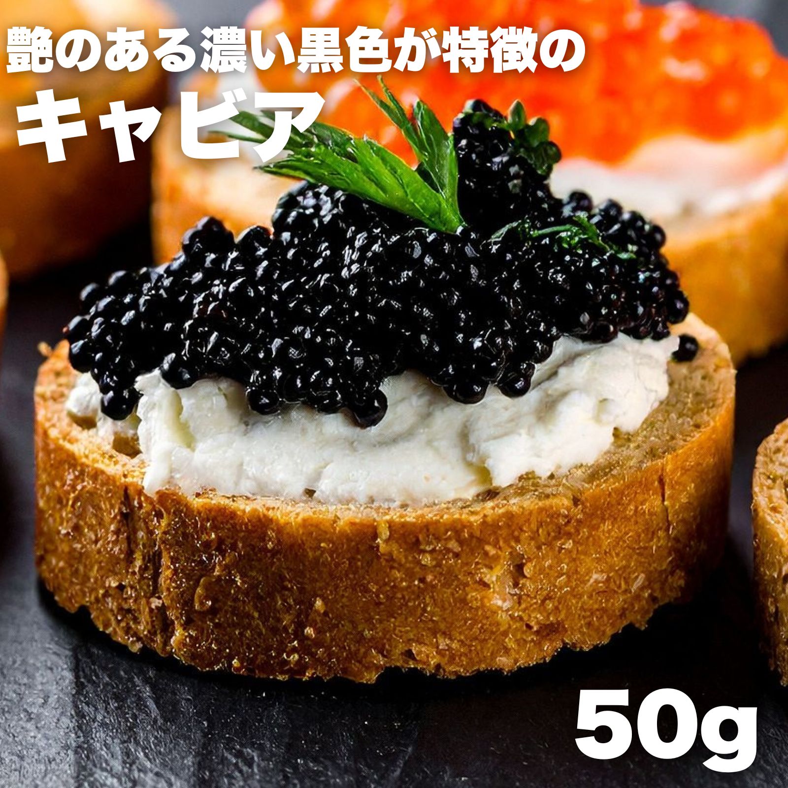 キャビア 50g 冷蔵 本物 (50g缶) ギフト セレクションキャビア お歳暮 お中元 特別な日 ご褒美 クリスマス バレンタイン 誕生日 業務用 送料無料