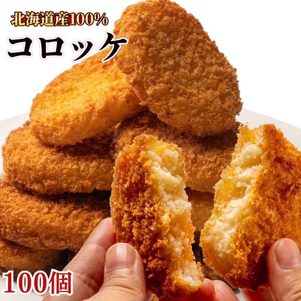 コロッケ 北海道産 冷凍食品 100個入り 6kg (20個入り×5袋) 昔ながらのコロッケ 業務用 冷凍総菜 お弁当のおかず 揚げるだけ 国内製造 冷凍 送料無料