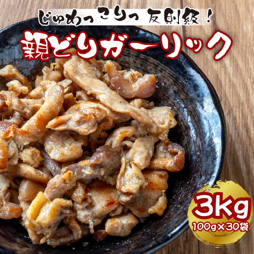 親鶏ガーリック おつまみ 酒の肴 温めるだけ 3kg (100g×30袋) おかず お弁当のおかず 晩酌 常温保存 国産鶏肉 レトルト レンジ調理OK 送料無料