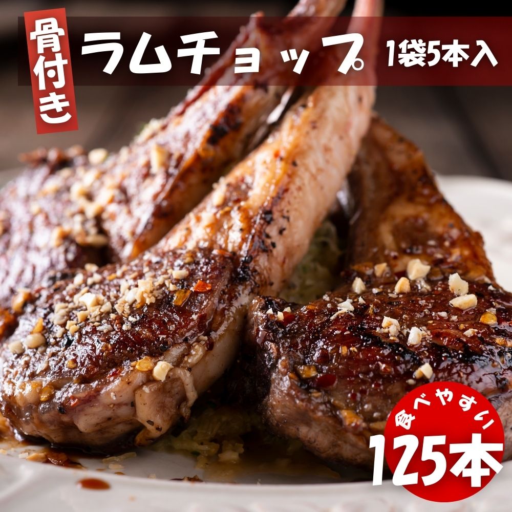 ラムフレンチチョップ 125本 (5本入×25袋) 冷凍 クリスマス BBQ 焼肉 ニュージーランド産 スプリングラム使用 New Zealand Lamb Chops ラム肉 ラムチョップ 送料無料