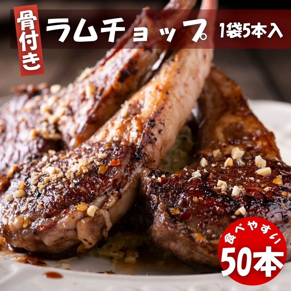 ラムフレンチチョップ 50本 (5本入×10袋) 冷凍 クリスマス BBQ 焼肉 ニュージーランド産 スプリングラム使用 New Zealand Lamb Chops ラム肉 ラムチョップ 送料無料