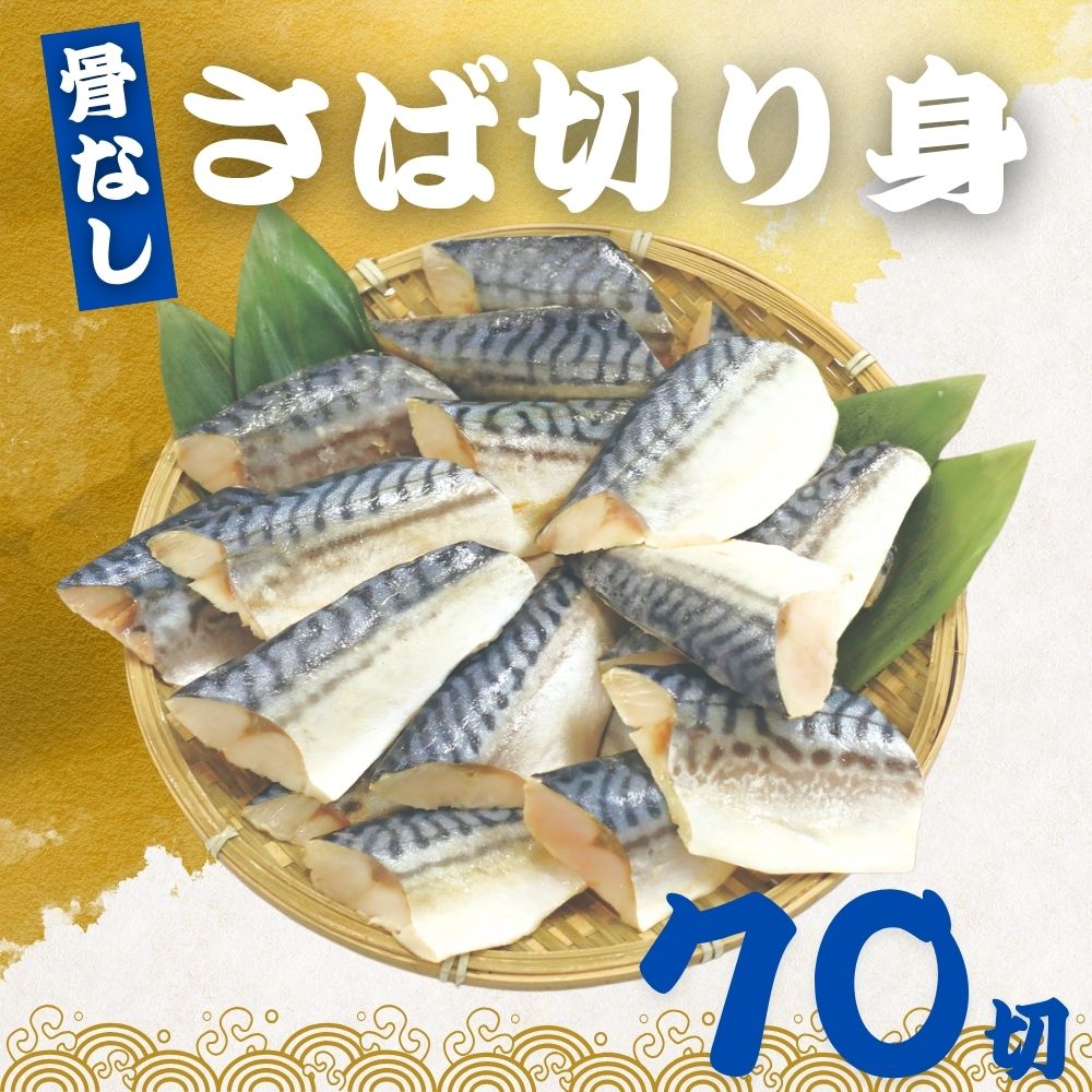 骨なし さばの切り身 60g×70切 (4.2kg) 魚 無塩 冷凍 骨取り サバ 鯖 さば さば切り身 加熱用 お弁当 おにぎり おかず 朝食 冷凍魚 バラ凍結 食べきりサイズ 送料無料