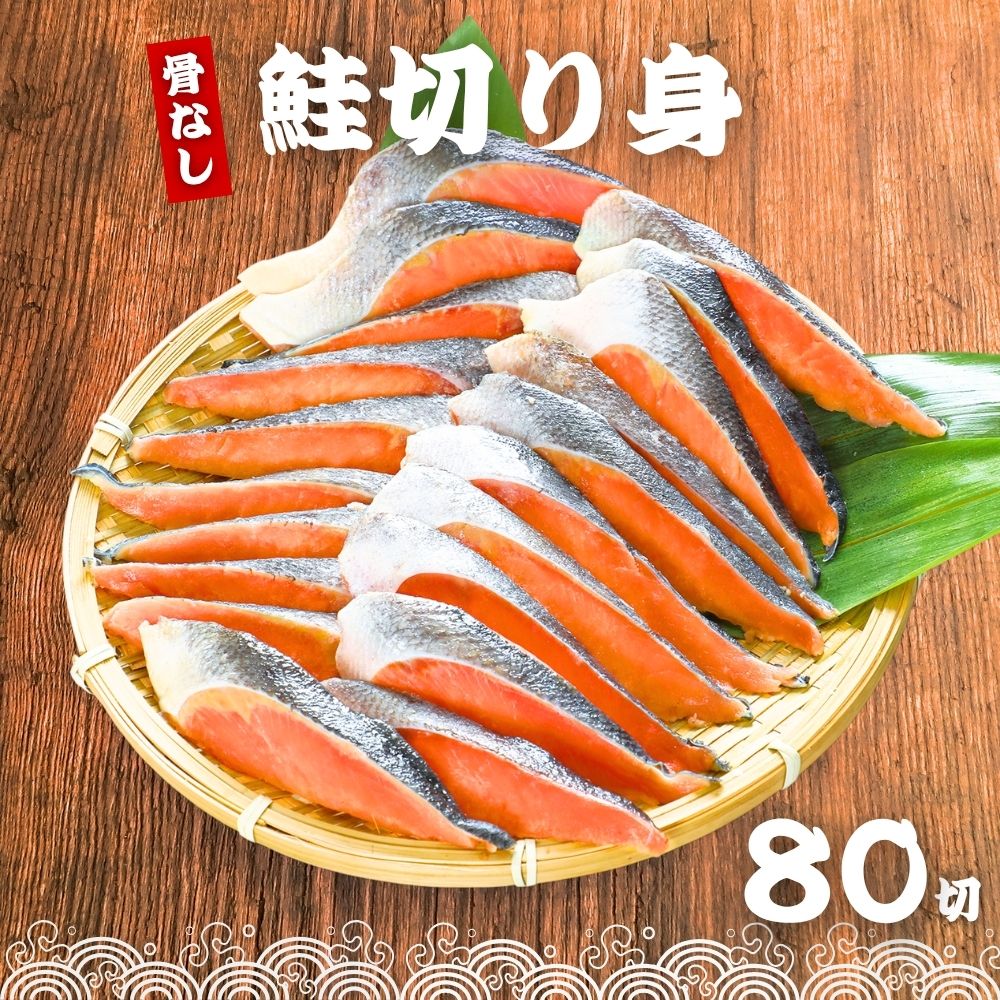 骨なし 鮭の切り身 40g×80切 魚 無塩 冷凍 骨取り さけ サケ しゃけ 鮭切り身 加熱用 お弁当 おにぎり おかず 朝食 冷凍魚 バラ凍結 食べきりサイズ 送料無料