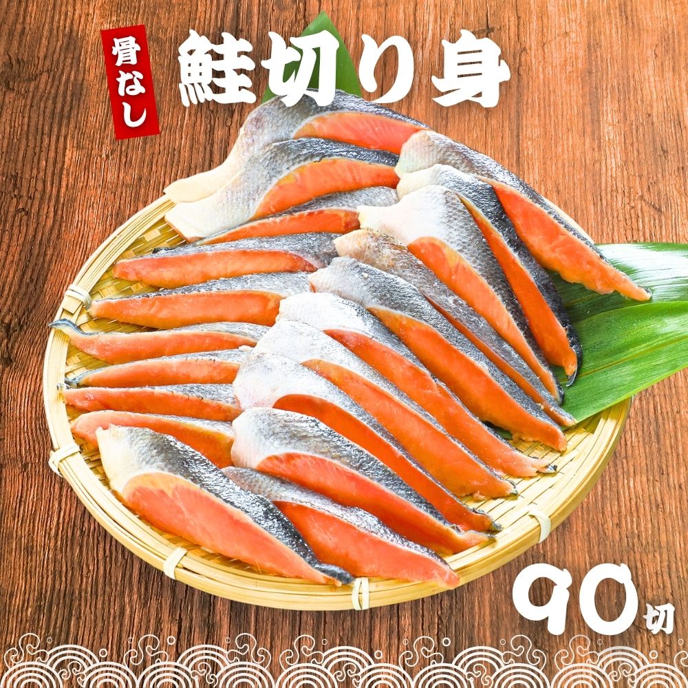 骨なし 鮭の切り身 40g×90切 魚 無塩 冷凍 骨取り さけ サケ しゃけ 鮭切り身 加熱用 お弁当 おにぎり おかず 朝食 冷凍魚 バラ凍結 食べきりサイズ 送料無料