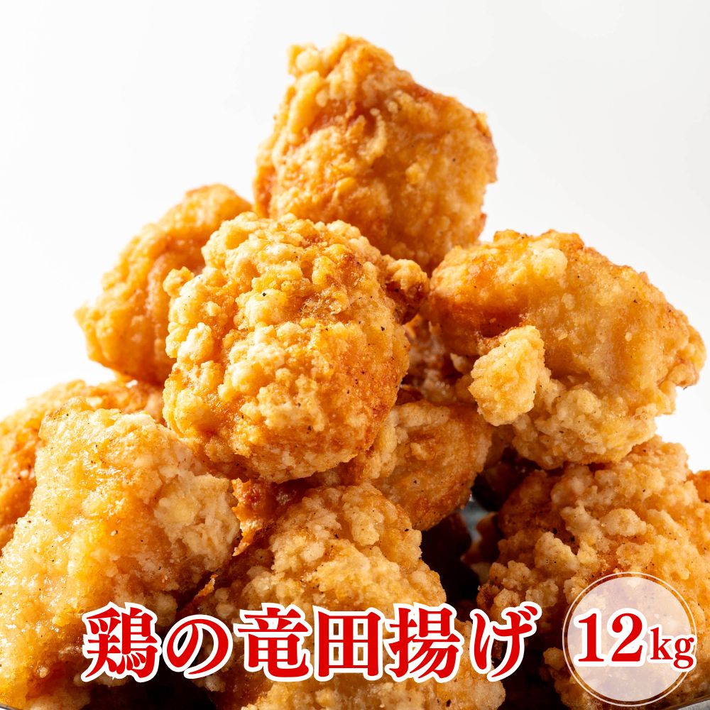 鶏の竜田揚げ 12kg (1kg×12袋) 竜田揚げ 惣菜 唐揚げ 冷凍 冷凍総菜 おかず 揚げ物 パーティー 鶏 鶏むね肉 むね 鳥 レンジOK 簡単調理 冷凍弁当 お惣菜 送料無料|まんぷく食堂