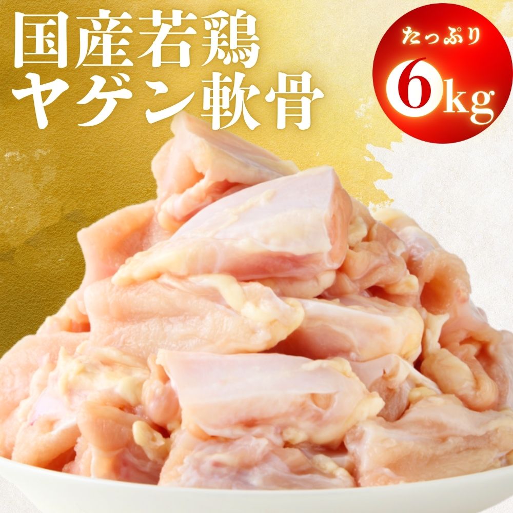国産若鶏 ヤゲン軟骨 肉付き 6kg (1kg×6袋）冷凍 業務用 国産 焼き鳥 唐揚げ やげん軟骨 おつまみ 精肉 送料無料