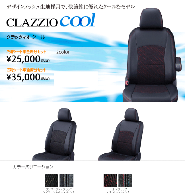 clazzio シートカバー クラッツィオクールタイプ マツダ スクラム 型式 DG17V 年式 H27/3- グレード バスター メーカーサービスキャンペーン リア座面無償交換車可 ※説明に記載のある車体番号車不可 ≪ 1列目ヘッドレスト分離型用 ≫ clazzio シートカバー クラッツィオクールタイプ マツダ スクラム 型式 DG17V 年式 H27/3- グレード バスター メーカーサービスキャンペーン リア座面無償交換車可 ※説明に記載のある車体番号車不可 ≪ 1列目ヘッドレスト分離型用 ≫