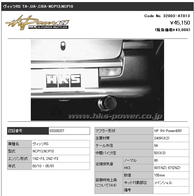 トヨタ ヴィッツrs 型式 Ncp13 Ncp10 エンジン形式 1nz Fe 2nz Fe 年式 00 10 05 1 3ドア 5ドア可 純正エアロ スポーティーバージョン 不可 Hksマフラー ハイパワー409 品番 303 At013 Av Drop Com