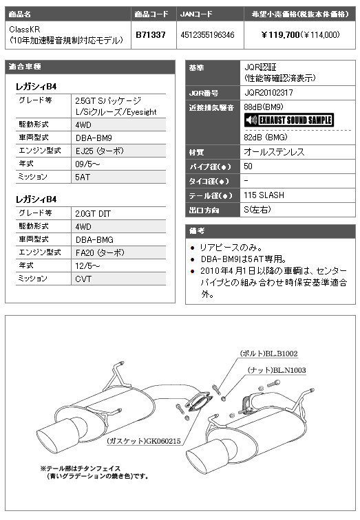 レガシィb4 2 5l 加速騒音規制適用車 4wd車 型式 Dba Bm9 エンジン形式 Ej25ターボ 5at車 年式 10 4 13 5 グレード 2 5gt 2 5gtアイサイト 純正スカート付不可 テール 115 左右出 リアピースのみ 1337 柿本改マフラー Classkrマフラー Napierprison Com