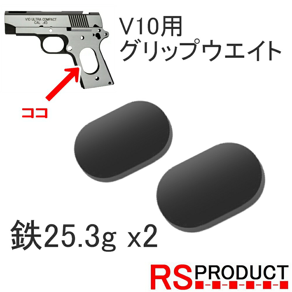 楽天市場】【グリップウエイト】マルイ V10 ウルトラコンパクト