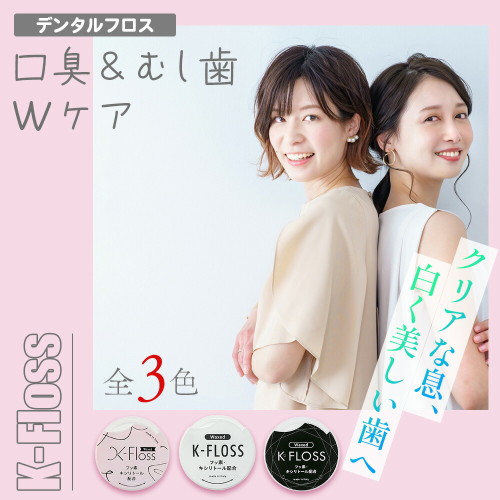 デンタルフロス口臭ケア むし歯予防 50m K-FLOSS イタリア産 ワックス オーラルケア ピンク 女子 お泊り 修学旅行 歯みがき 職場 会社 オフィス 旅行 持ち運び ポーチ おしゃれ カワイイ 人気 ギフト 誕生日 プレゼント 贈り物 おすすめ 糸ようじ