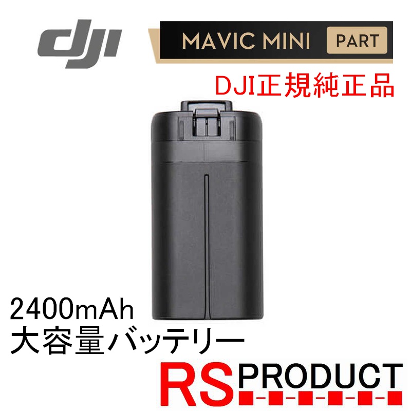 楽天市場】Mavic mini 【2本】 2400mAh【大容量バッテリー】DJI純正 