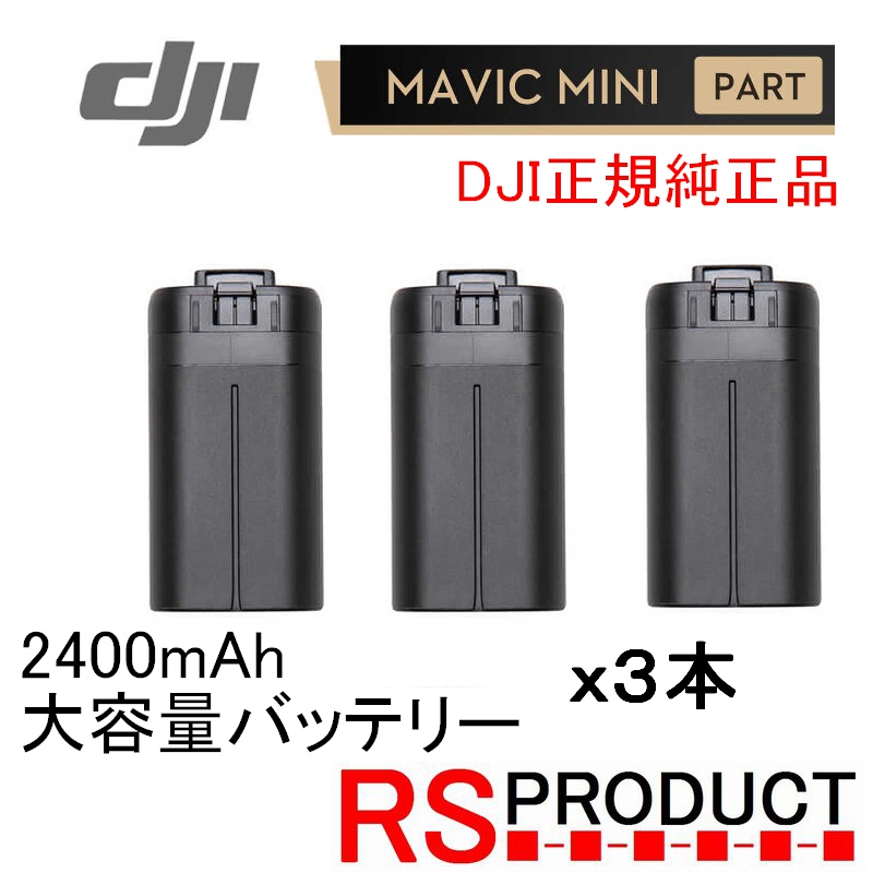 楽天市場】Mavic mini 【2本】 2400mAh【大容量バッテリー】DJI純正 