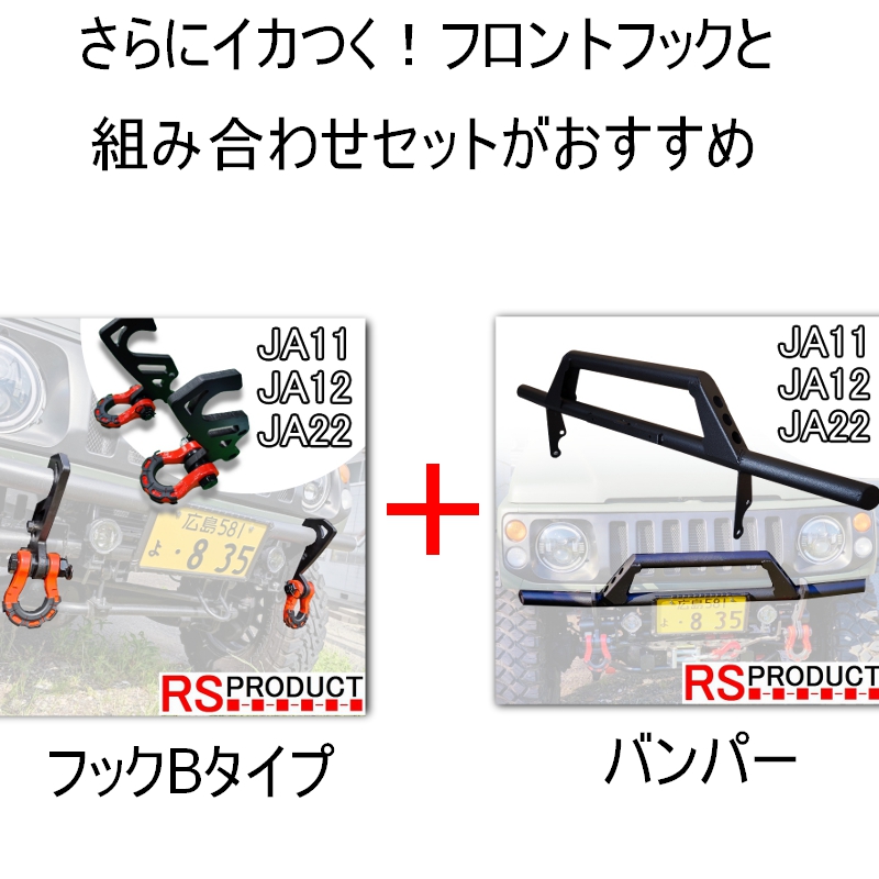 早い者勝ち JA11 JA12 JA22 JB23 ジムニー バンパーオプション B-type