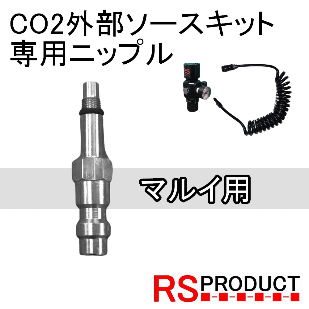 楽天市場】海外ガスガン 専用ニップル カプラー コネクター RS