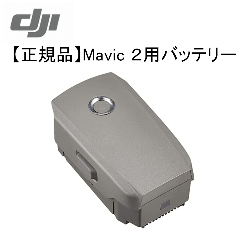 楽天市場】DJI Mavic Air1 互換 インテリジェント フライトバッテリー 