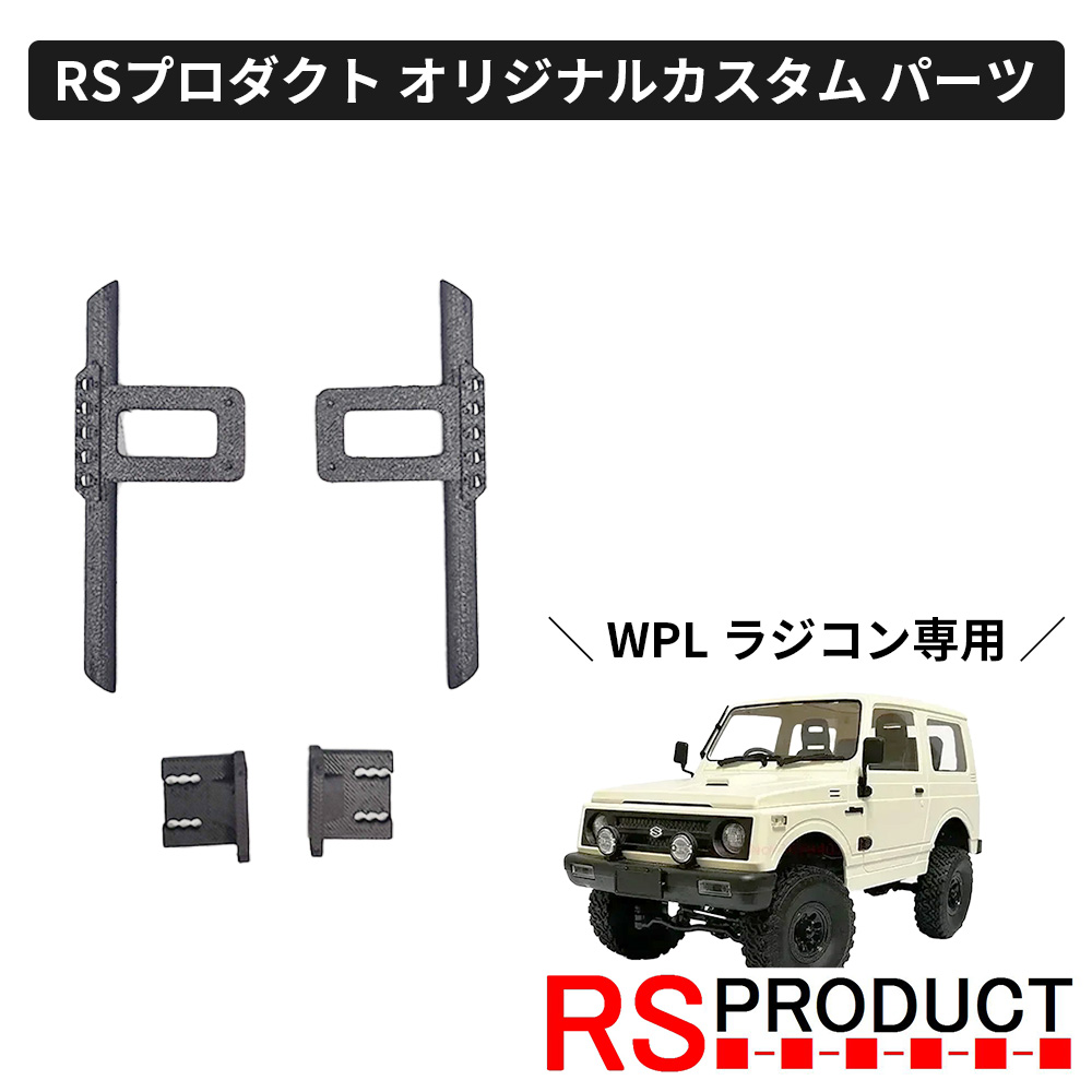 【楽天市場】カリフォルニアミラー【WPL C74 ジムニー 専用】ラジコン カスタム パーツ ミラー サイドミラー ドアミラー オリジナル  RSプロダクト スズキ JA11 jimny オフロード ラジコンカー 子供 人気 ジープ jeep 4WD 本格 屋外 室外 男の子 ミリタリー  ...