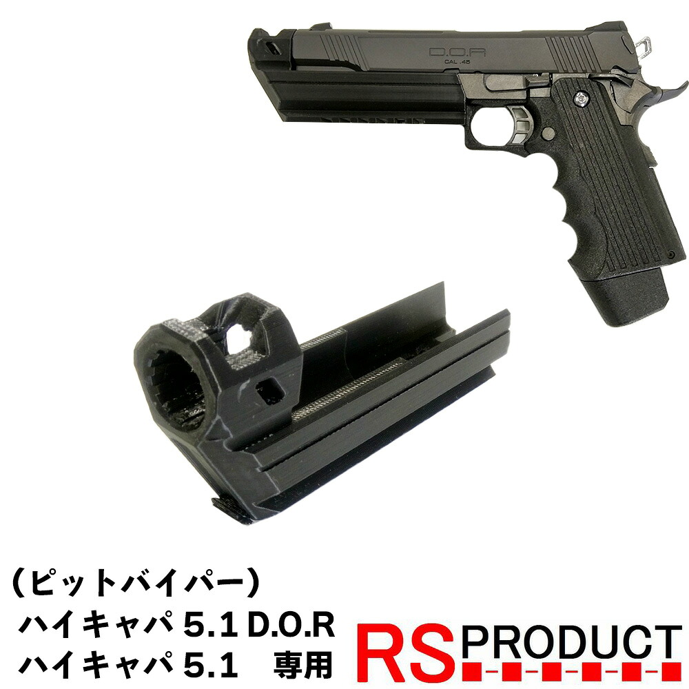 楽天市場】マルイ ハイキャパ 5.1インチ / D.O.R 専用【ピットバイパー