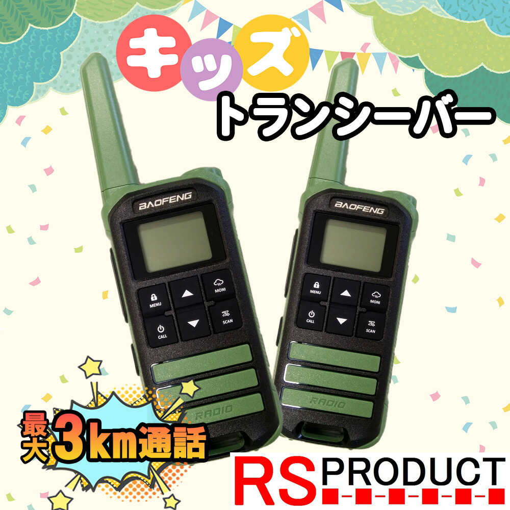 楽天市場】TRH 特定小電力トランシーバー 2台セット 子供用、TRH388 省