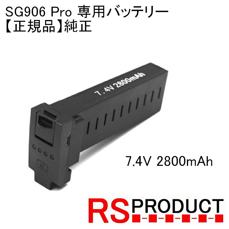 SG906PRO専用バッテリー 7.4V 2800mAh 純正 RSプロダクト