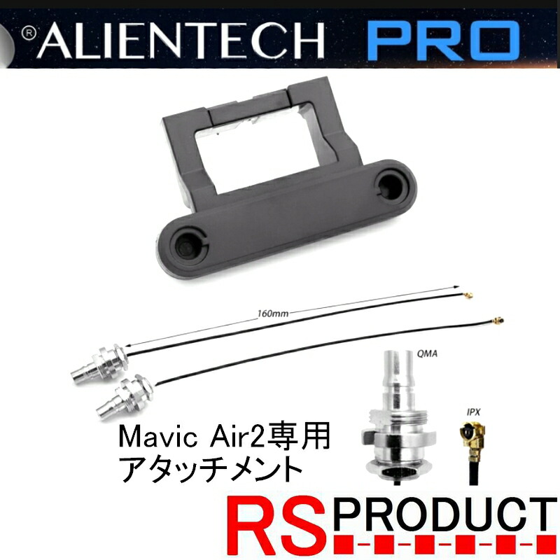 Mavic Air2専用 アタッチメント DJI 汎用 アンテナ ブースター 電波拡張エイリアンテック Alientech Mavic air2 RSプロダクト