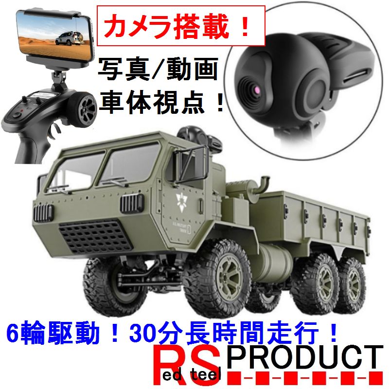 楽天市場 Rsプロダクト 超巨大48cm 1 16 ミリタリートラックrc カメラ付き 30分走行 6輪駆動 日本語説明書 6wd アーミー オフロード ラジコンカー ラジコン トラック 車 カー かっこいい 男の子 子供 小学生 誕生日 プレゼント 贈り物 送料無料 Rsプロダクト 楽天