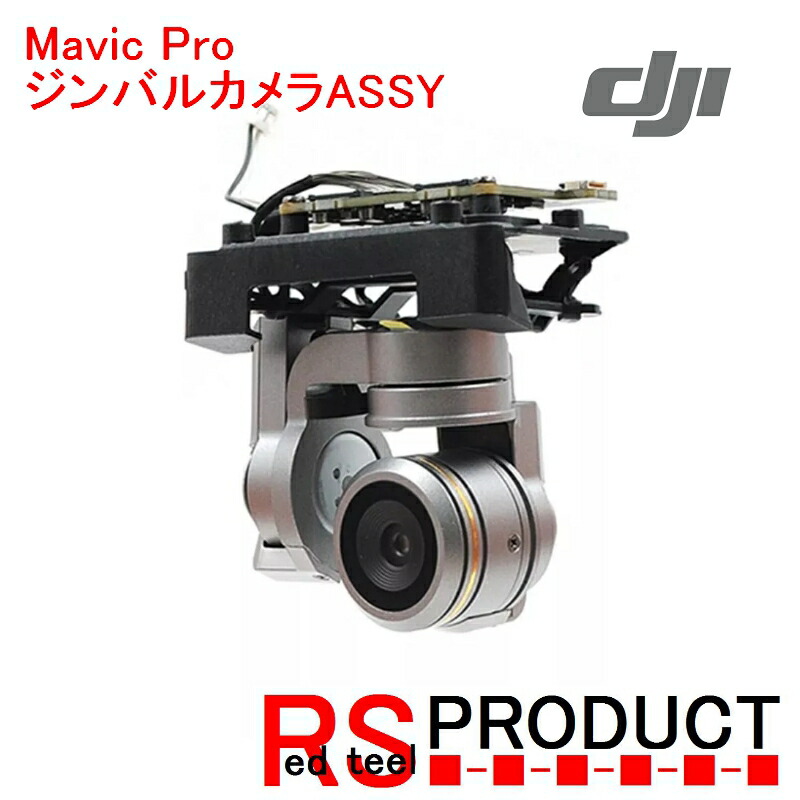 楽天市場 Dji Mavic Pro 用 ジンバル カメラ 修理 キット ケーブル 補修 Rsプロダクト 楽天市場店