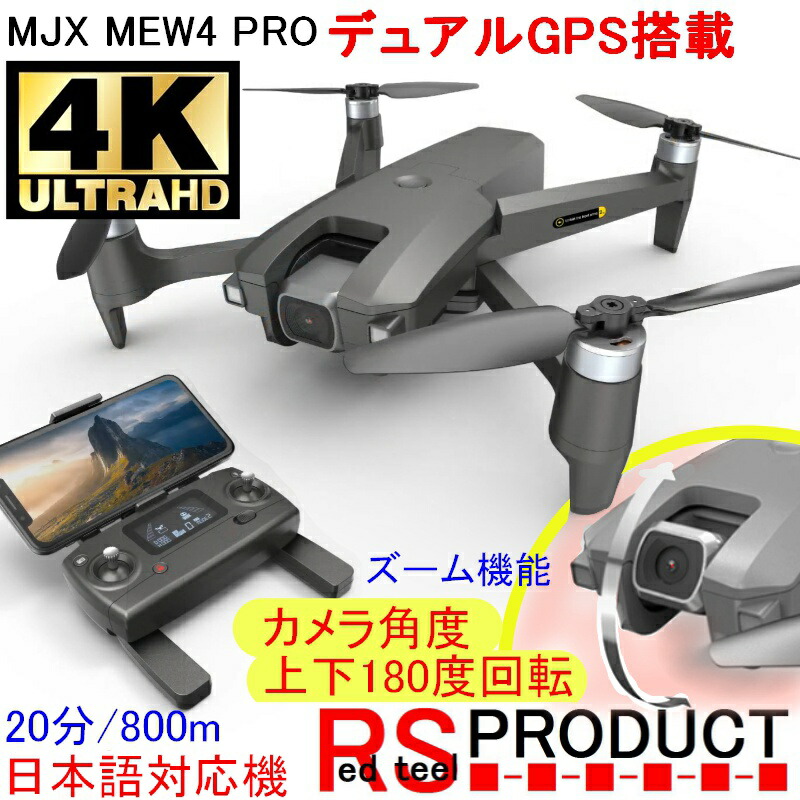 楽天市場 Rsプロダクト 4k上位機 Mjx Mew4 Pro カメラ上向き 完全日本語対応 Gps搭載 ブラシレスモーター カメラ付き ドローン 分 800ｍ飛行 Mavic Anafi 高画質 4k ズーム機能 Sdカード 日本語 初心者 中級者 送料無料 Rsプロダクト 楽天市場店