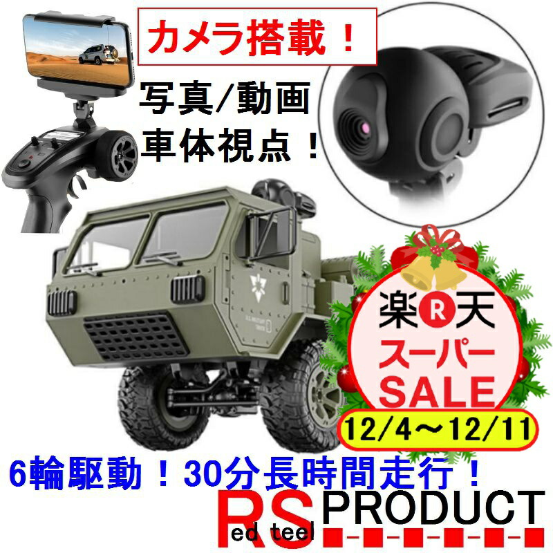 楽天市場 セール特価 超巨大48cm 1 16 ミリタリートラックrc カメラ付き 30分走行 6輪駆動 日本語説明書 6wd アーミー オフロード ラジコンカー ラジコン トラック 車 カー かっこいい 男の子 子供 小学生 誕生日 プレゼント 贈り物 送料無料 Rsプロダクト Rs