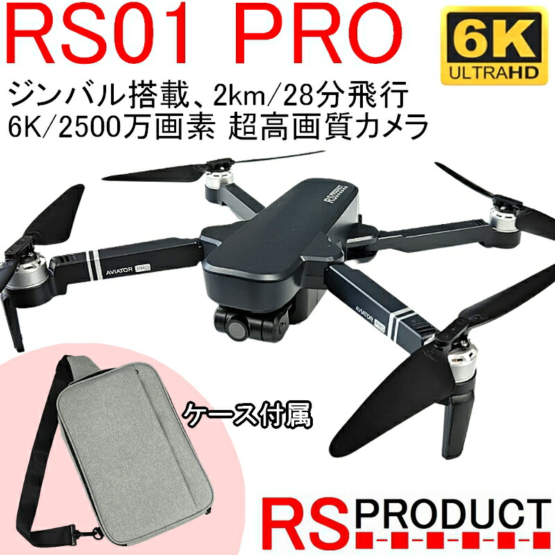 ドローン カメラ付き GPS gps 6K 収納バック fc LED led 飛行機 カメラ搭載 ライト 空撮 動画 高画質 WIFI  FPV 航空写真 折畳み式 高度維持 コンパクト 室外 屋外 ジンバルカメラ デュアルGPS ブラシレスモーター 自動追尾 2500万画素 中級者 上級者 RS01