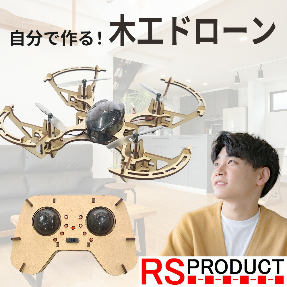 【自作】 木工ドローン 【小学校高学年・中学生向け】免許不要 100g未満 工作 知育玩具 組み立て パズル 小学生 高学年 中学生 親子 男の子 子供 子ども 初心者 飛ぶ おもちゃ ラジコン 小型 軽量 100g以下 申請不要 自作 プレゼント 誕生日 クリスマス XYQ-3
