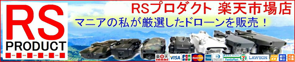 楽天市場 ドローン販売 マニアの私が厳選したオススメのドローンをご紹介します Rsプロダクト 楽天市場店 トップページ