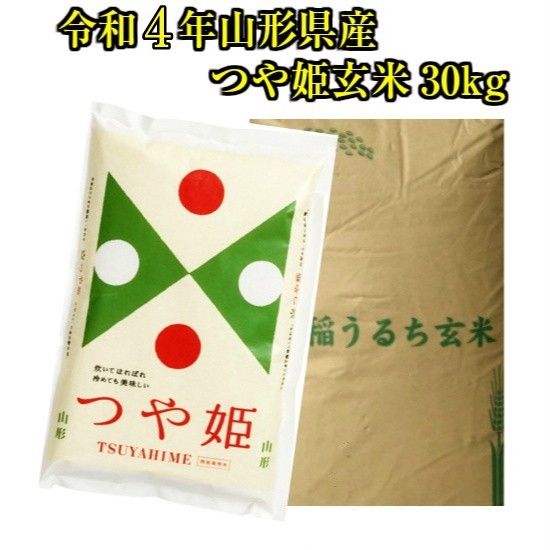 新米 送料無料 令和4年産 山形県産 つや姫 玄米 30kg 米 精米無料 大