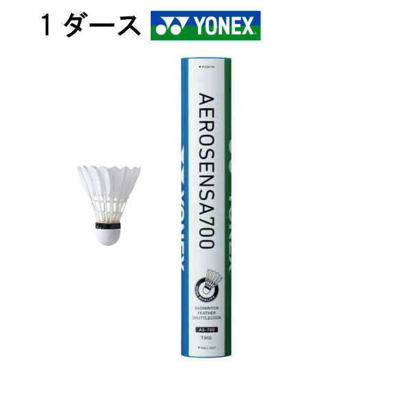 あす楽 YONEX バドミントン シャトル ヨネックス 水鳥 エアロセンサ700 AS-700 3番 4番 1ダースセット シャトルコック  第2種検定合格球 試合用 【即発送可能】