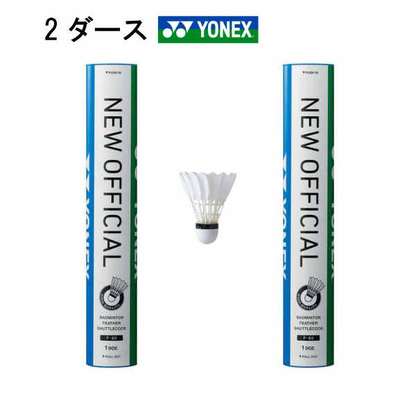 即日出荷 楽天市場 あす楽 Yonex バドミントン シャトル ヨネックス 水鳥 ニューオフィシャル F 80 3番 4番 2ダースセット シャトルコック 第1種検定合格球 試合用 ラケットショップ ウイング 楽天市場 Lexusoman Com