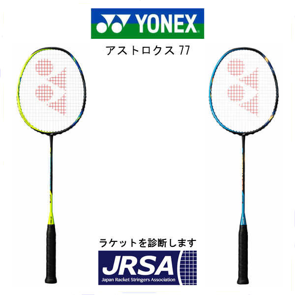 楽天市場 100円クーポン配布中 バドミントン ラケット ヨネックス Yonex アストロクス77 Ax77 メタリックブルー シャインイエロー 4u5 3u5 バドミントンラケット ガット張り代 無料 グリップテープサービス ラケットショップ ウイング