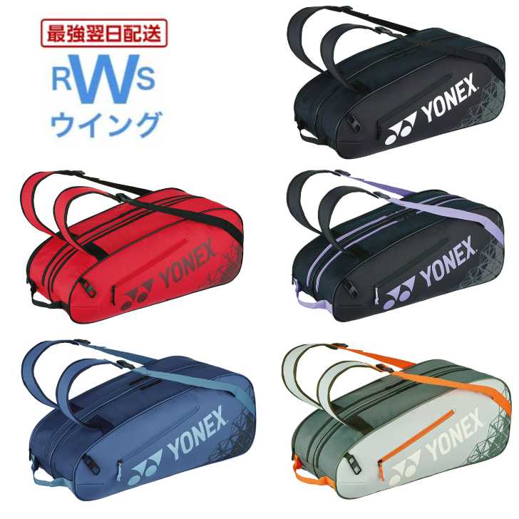 【最強またの日送りとどける】 ヨネックス 櫂御徒面子6 6本用 YONEX BAG2532R 庭球 バドミントン ソフトテニス 黒いこと 赤いこと ラベンダ ネイビーブルー スモークミント ブドウ酒 モスグリーン ペールグリーン サファイアネイビー 【またの日送りとどける】