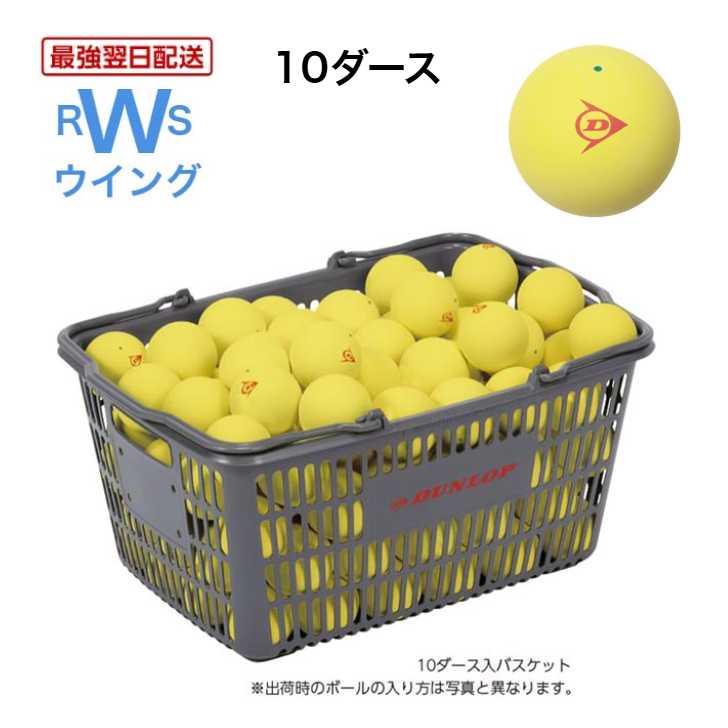 【最強またの日送りとどける】 ソフトテニスどんぶり鉢 ダンロップ 御墨付き球 DSTBYL2CS120 軟式庭球どんぶり鉢 黄色 黄 生まれながら天然ゴム 10十二入り口・入口提げ篭 名まえ入れ客体外