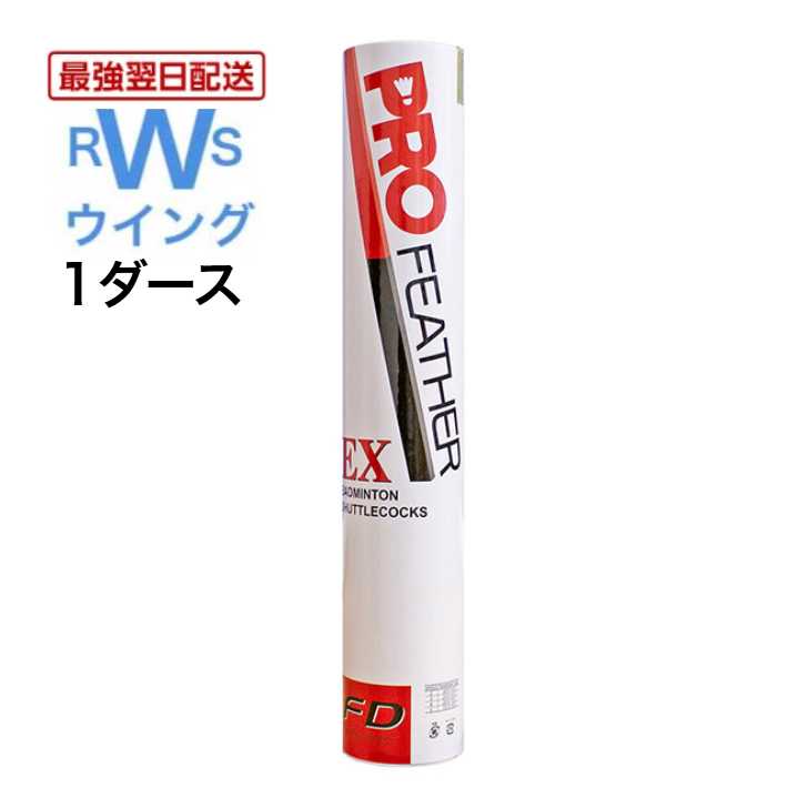 【最強翌日配送】 FD バドミントン シャトル プロフェザー EX PF-6500 水鳥 ガチョウ シャトルコック 2番 3番 4番 5番 1ダース 第1種検定合格球 【翌日配達】