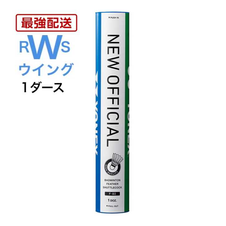 【楽天市場】【最強配送】 YONEX バドミントン シャトル ヨネックス 水鳥 ニューオフィシャル F-80 3番 4番 5番 シャトルコック  10ダースセット 120球入り 第1種検定合格球 試合用 Yonex new offical 【翌日配達】 : ラケットショップ ウイング