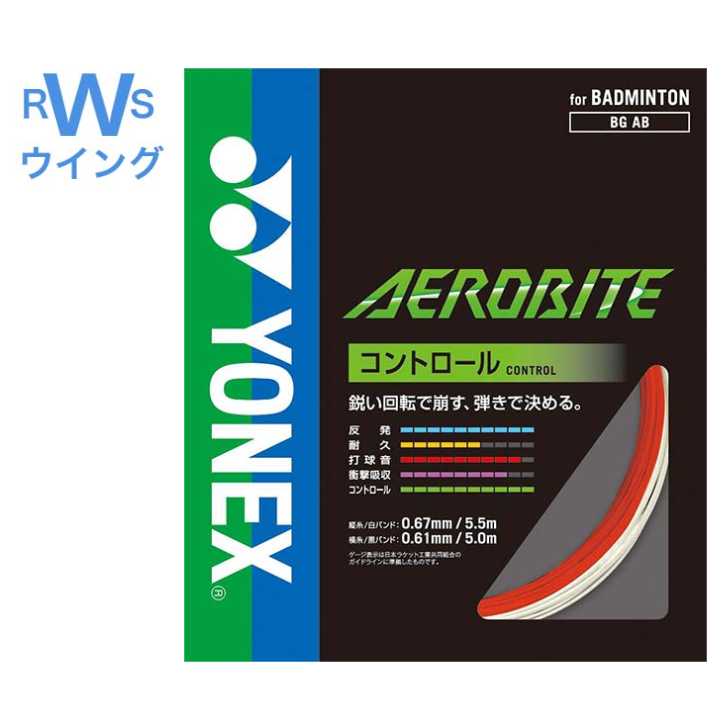 【楽天市場】ヨネックス バドミントン ガット エアロバイトブースト BGABBT グレー/イエロー 0.72mm/0.61mm  コントロールプレーヤー用 : ラケットショップ ウイング