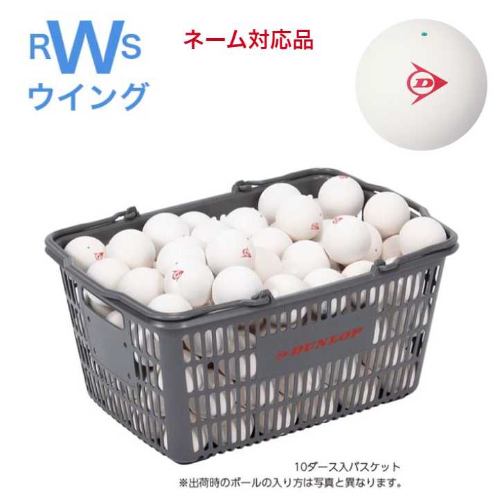 ダンロップ DUNLOP テニス DUNLOP ダンロップ ソフトテニスボール公認球 10ダース入りバスケット  DSTB2CS120 dstb2cs120name.jpg