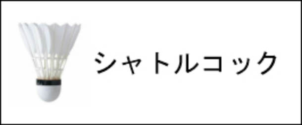 楽天市場】【クーポンで100円OFF】 あす楽 YONEX バドミントン シャトル ヨネックス 水鳥 エアロセンサ400 AS-400 3番 4番  5番 シャトルコック 1ダースセット 練習球 : ラケットショップ ウイング