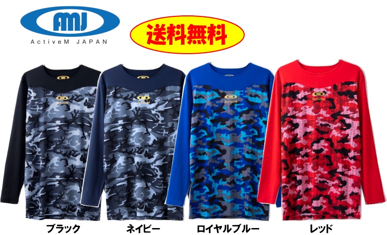 【楽天市場】 アクティブーム コンフォートインナー 丸首長袖 アンダーシャツ 吸汗 速乾 軽量 ストレッチ素材 カモ柄 ブラック ネイビー ...